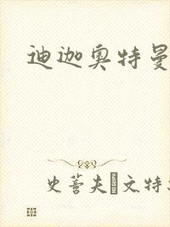 迪迦奥特曼小说封面