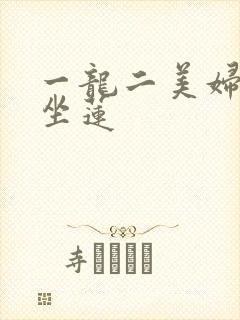 一龙二美妇观音坐莲