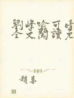 刘峰喻可晴小说全文阅读免费笔趣阁