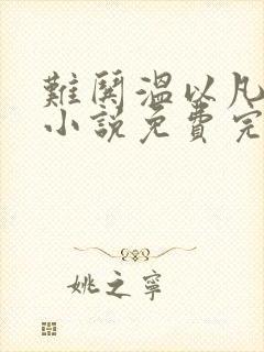 难哄温以凡桑延小说免费完整版txt