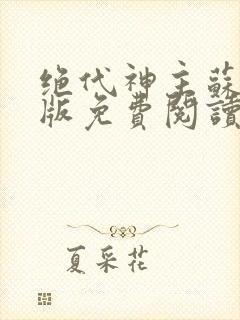 绝代神主苏莫正版免费阅读全文