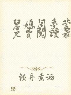 儿媳周梦莹小说免费阅读最新章节更新