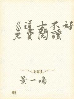 《道士不好惹》免费阅读