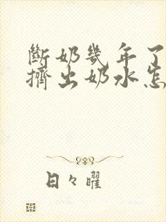 断奶几年了还能挤出奶水怎么回事封面