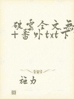 破云全文无删减+番外txt下载