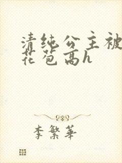清纯公主被迫开花苞高h封面