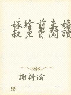 嫁给前未婚夫小叔免费阅读全文
