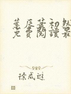 叶辰萧初然全文免费阅读最新更新