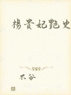 杨贵妃艳史A版