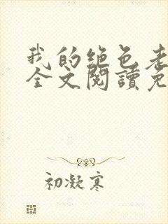 我的绝色老板娘全文阅读免费下载