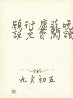 顾衍尘苏晚璃小说免费阅读最新章节封面
