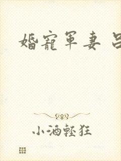 婚宠军妻 吕颜