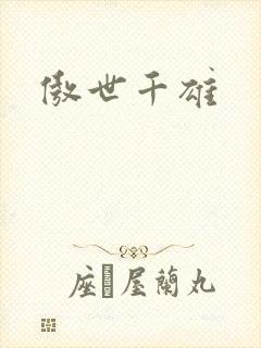 傲世千雄封面