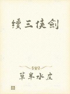 续三侠剑