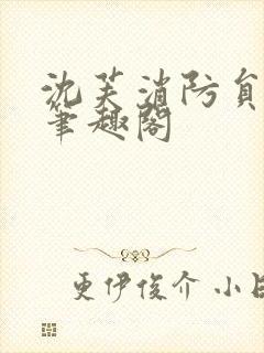 沈芙消防员攻略笔趣阁