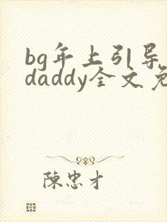 bg年上引导型daddy全文免费阅读笔趣阁