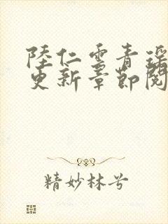 陆仁云青瑶最新更新章节阅读