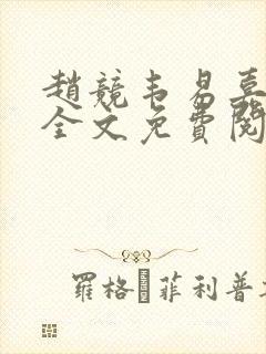 赵竞韦易嘉小说全文免费阅读笔趣阁