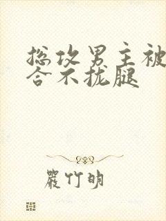 总攻男主被C得合不拢腿