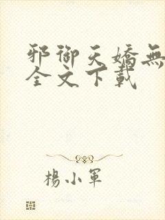 邪御天娇无删减全文下载