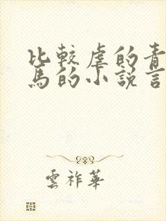 比较虐的青梅竹马的小说言情