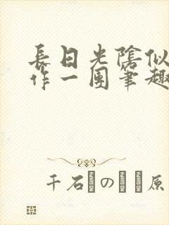 长日光阴似箭乱作一团笔趣阁