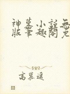 神墓小说无删减版笔趣阁免费阅读