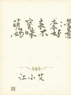 萌宝来袭:爹地,妈咪不好惹
