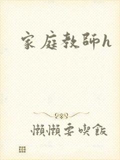 家庭教师h封面