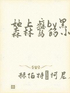 她上瘾by黑暗森林写的小说免费阅读无弹窗