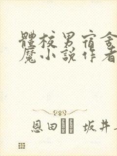 体校男宿舍的魅魔小说作者逆行者封面