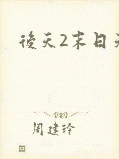 后天2末日天火