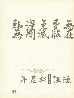 韩漫免费无羞遮无删减版在线观看