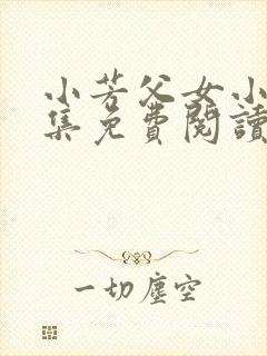 小芳父女小说全集免费阅读