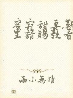 蜜宠甜妻,靳先生请赐教看
