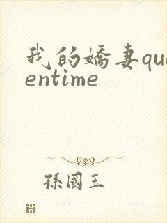 我的娇妻queentime