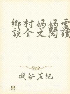 乡村妈妈雪白小说全文阅读