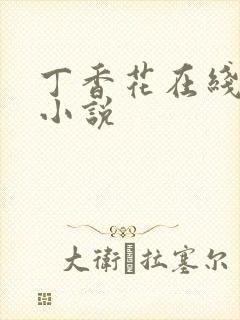 丁香花在线电影小说封面
