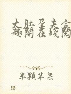 大肚孕夫合集笔趣阁在线阅读封面
