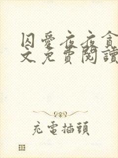 囚爱夜夜贪欢全文免费阅读笔趣阁