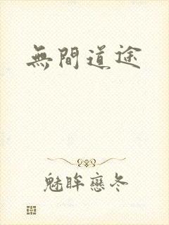 无间道途