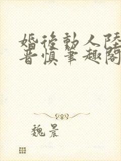 婚后动人陆宜林晋慎笔趣阁封面