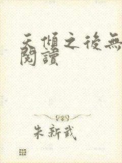 天倾之后无弹窗阅读