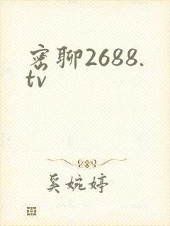 密聊2688.tv封面