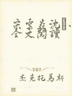宋云焱沈小说全文阅读