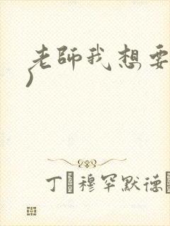 老师我想要(h)封面