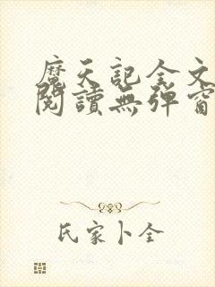 魔天记全文免费阅读无弹窗