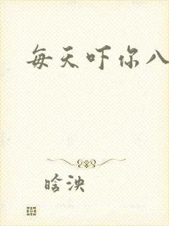 每天吓你八小时