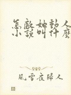 怎敌她动人原著小说叫什么