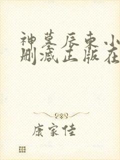 神墓辰东小说无删减正版在线阅读